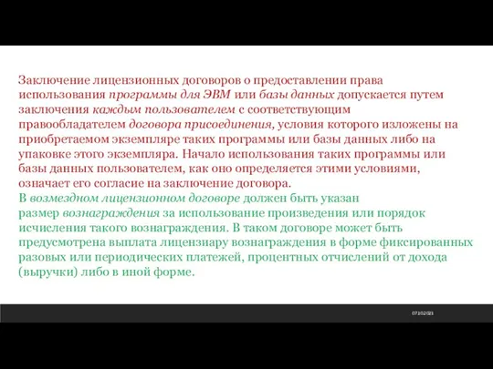 07.10.2021 Заключение лицензионных договоров о предоставлении права использования программы для ЭВМ или