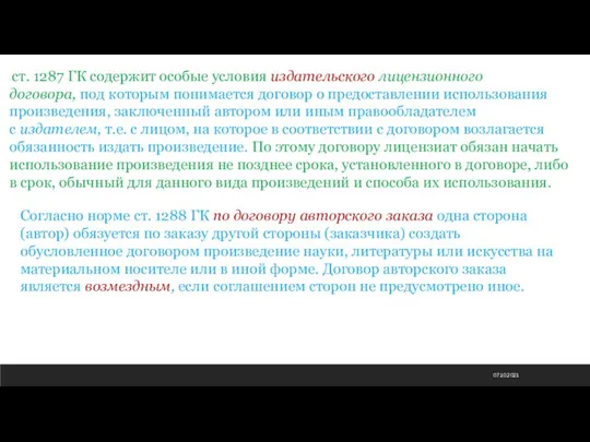 07.10.2021 ст. 1287 ГК содержит особые условия издательского лицензионного договора, под которым