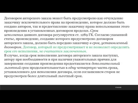 07.10.2021 Договором авторского заказа может быть предусмотрено как отчуждение заказчику исключительного права