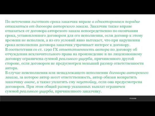 07.10.2021 По истечении льготного срока заказчик вправе в одностороннем порядке отказаться от