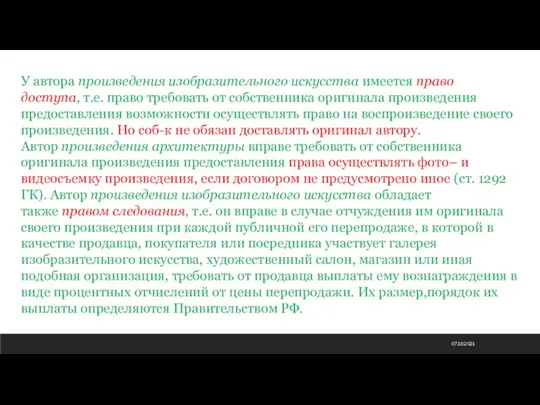 07.10.2021 У автора произведения изобразительного искусства имеется право доступа, т.е. право требовать