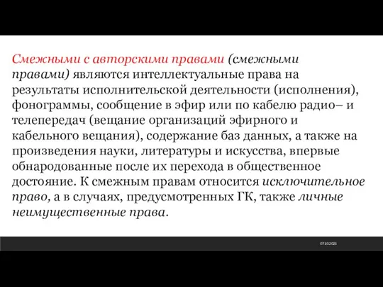 07.10.2021 Смежными с авторскими правами (смежными правами) являются интеллектуальные права на результаты