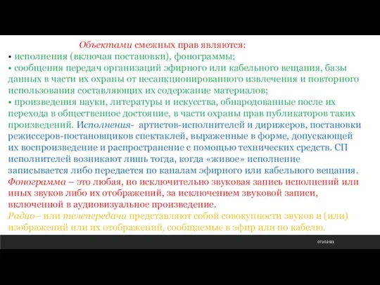 07.10.2021 Объектами смежных прав являются: • исполнения (включая постановки), фонограммы; • сообщения