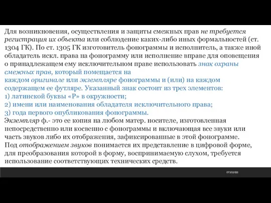 07.10.2021 Для возникновения, осуществления и защиты смежных прав не требуется регистрация их