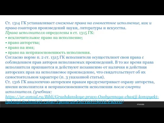 07.10.2021 Ст. 1314 ГК устанавливает смежные права на совместное исполнение, как и