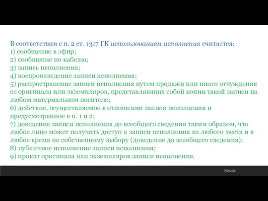 07.10.2021 В соответствии с п. 2 ст. 1317 ГК использованием исполнения считается: