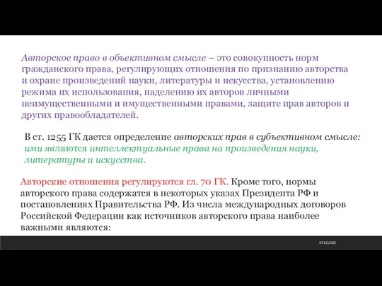 07.10.2021 Авторское право в объективном смысле – это совокупность норм гражданского права,