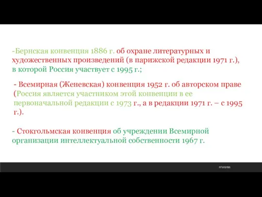 07.10.2021 - Всемирная (Женевская) конвенция 1952 г. об авторском праве (Россия является