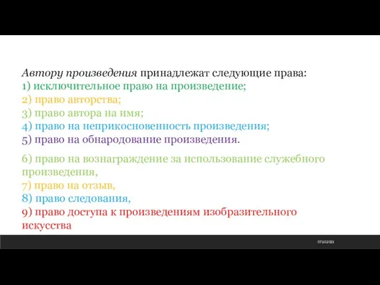 07.10.2021 Автору произведения принадлежат следующие права: 1) исключительное право на произведение; 2)