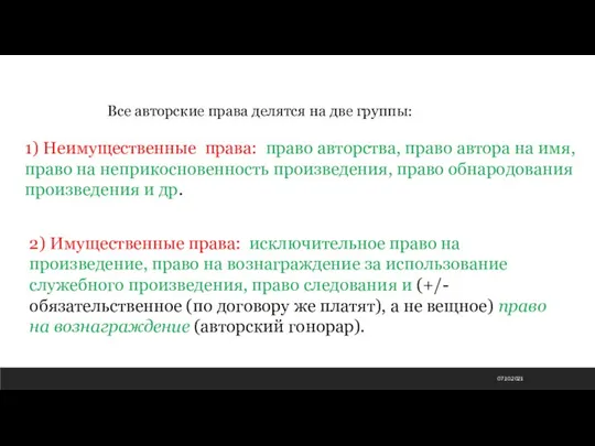 07.10.2021 Все авторские права делятся на две группы: 1) Неимущественные права: право