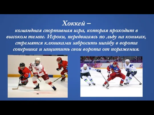 Хоккей – командная спортивная игра, которая проходит в высоком темпе. Игроки, передвигаясь