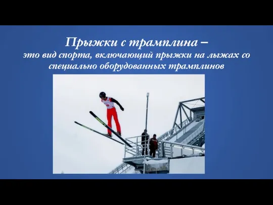Прыжки с трамплина – это вид спорта, включающий прыжки на лыжах со специально оборудованных трамплинов