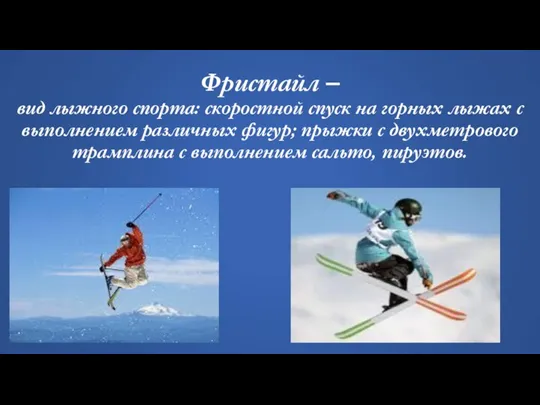 Фристайл – вид лыжного спорта: скоростной спуск на горных лыжах с выполнением