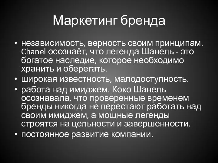 Маркетинг бренда независимость, верность своим принципам. Chanel осознаёт, что легенда Шанель -