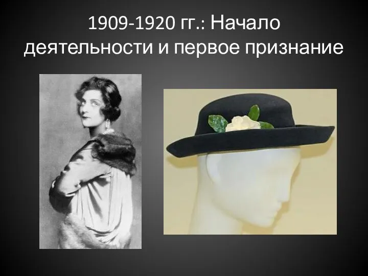 1909-1920 гг.: Начало деятельности и первое признание