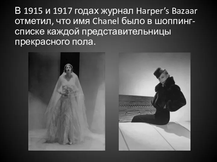 В 1915 и 1917 годах журнал Harper’s Bazaar отметил, что имя Chanel