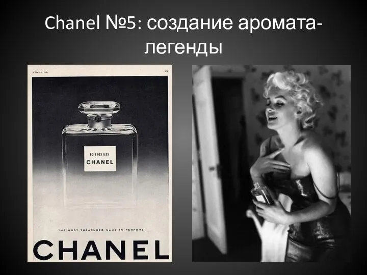 Chanel №5: создание аромата-легенды
