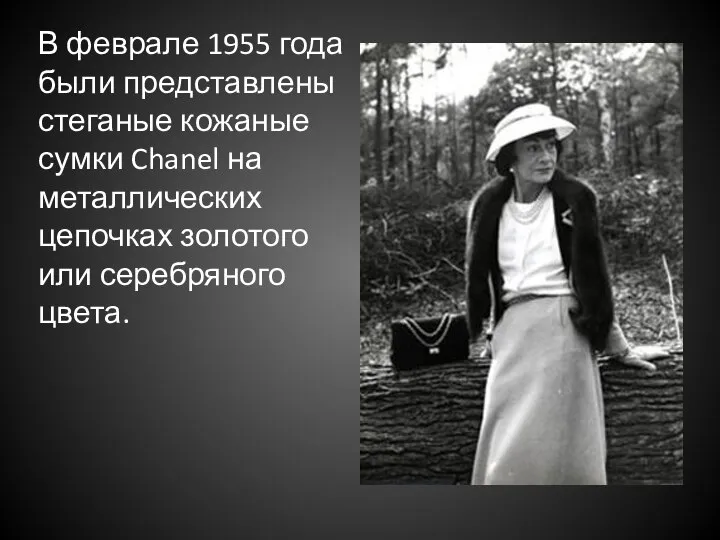 В феврале 1955 года были представлены стеганые кожаные сумки Chanel на металлических