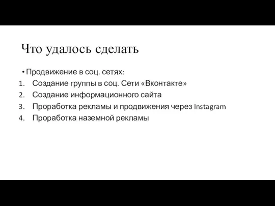 Что удалось сделать Продвижение в соц. сетях: Создание группы в соц. Сети