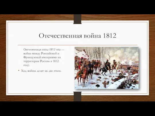 Отечественная война 1812 Отечественная война 1812 года — война между Российской и