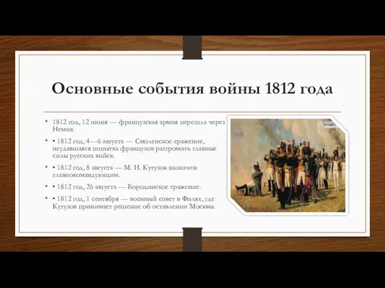 Основные события войны 1812 года 1812 год, 12 июня — французская армия