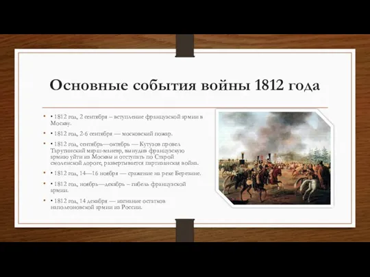 Основные события войны 1812 года • 1812 год, 2 сентября – вступление