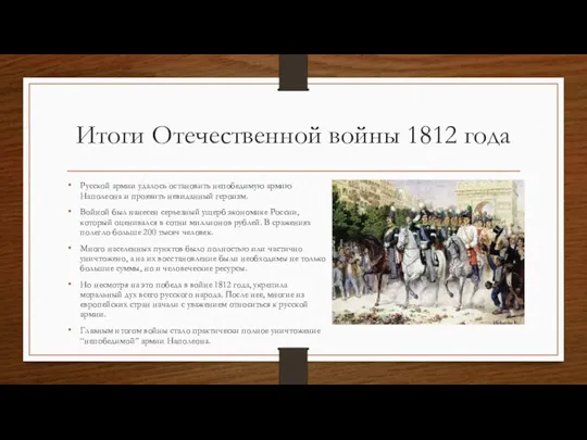 Итоги Отечественной войны 1812 года Русской армии удалось остановить непобедимую армию Наполеона