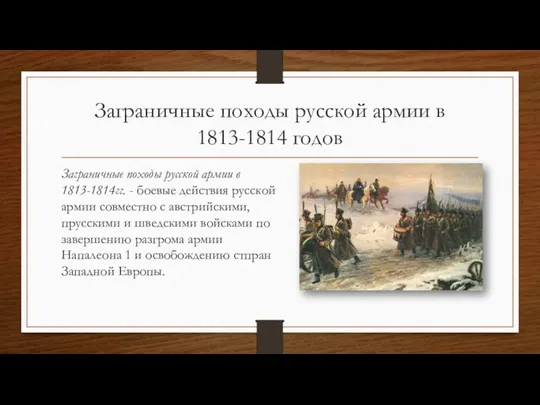 Заграничные походы русской армии в 1813-1814 годов Заграничные походы русской армии в