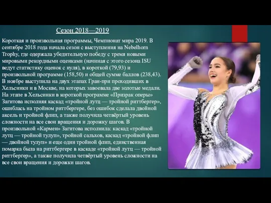 Сезон 2018—2019 Короткая и произвольная программы, Чемпионат мира 2019. В сентябре 2018