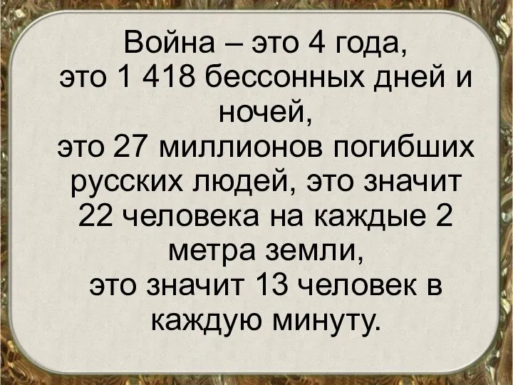 Война – это 4 года, это 1 418 бессонных дней и ночей,