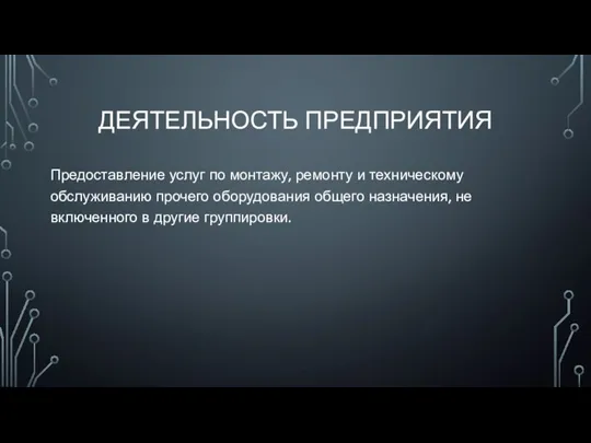 ДЕЯТЕЛЬНОСТЬ ПРЕДПРИЯТИЯ Предоставление услуг по монтажу, ремонту и техническому обслуживанию прочего оборудования