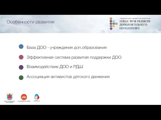 Эффективная система развития поддержки ДОО База ДОО - учреждения доп.образования Взаимодействие ДОО