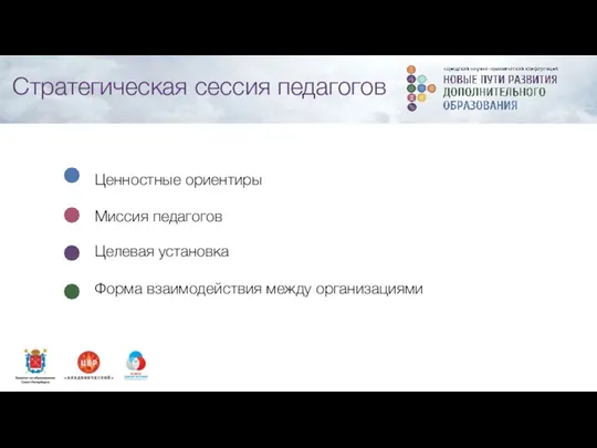 Миссия педагогов Ценностные ориентиры Целевая установка Форма взаимодействия между организациями Стратегическая сессия педагогов