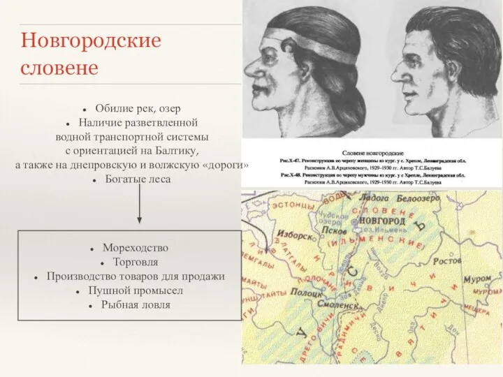 Новгородские словене Обилие рек, озер Наличие разветвленной водной транспортной системы с ориентацией