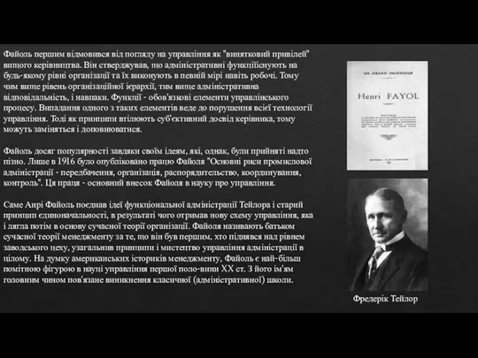 Файоль першим відмовився від погляду на управління як "винятковий привілей" вищого керівництва.