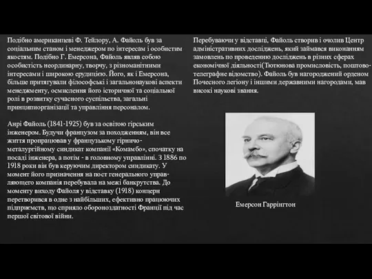 Подібно американцеві Ф. Тейлору, А. Файоль був за соціальним станом і менеджером