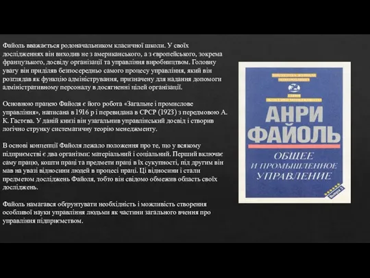 Файоль вважається родоначальником класичної школи. У своїх дослідженнях він виходив не з