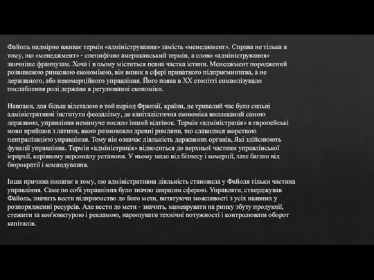 Файоль надмірно вживає термін «адміністрування» замість «менеджмент». Справа не тільки в тому,