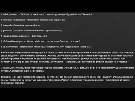 Адміністрування, за Файолем, включає шість основних груп операцій управлінської діяльності: † технічна