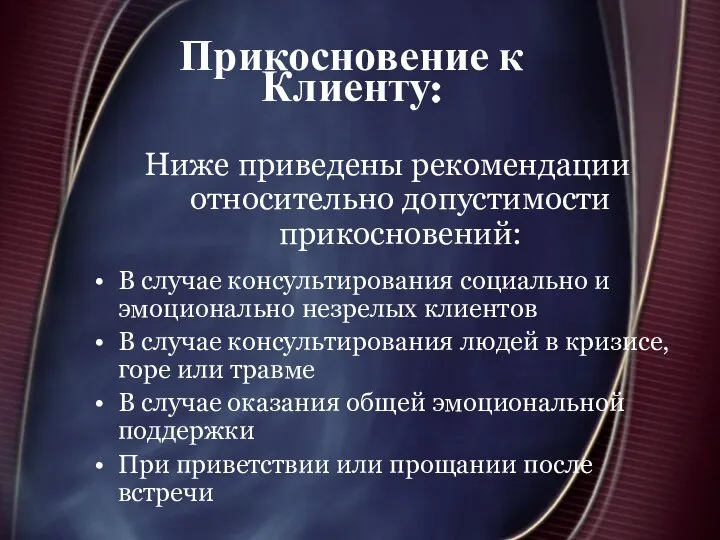 Прикосновение к Клиенту: Ниже приведены рекомендации относительно допустимости прикосновений: В случае консультирования