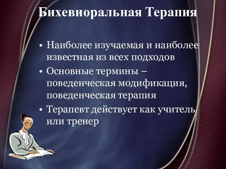 Бихевиоральная Терапия Наиболее изучаемая и наиболее известная из всех подходов Основные термины