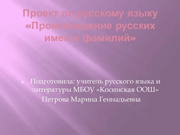 Проект по русскому языку «Происхождение русских имен и фамилий» Подготовила: учитель русского