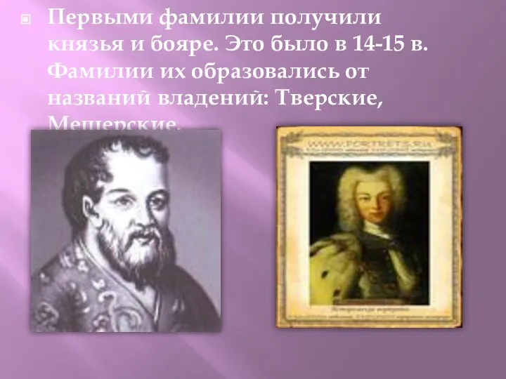 Первыми фамилии получили князья и бояре. Это было в 14-15 в. Фамилии