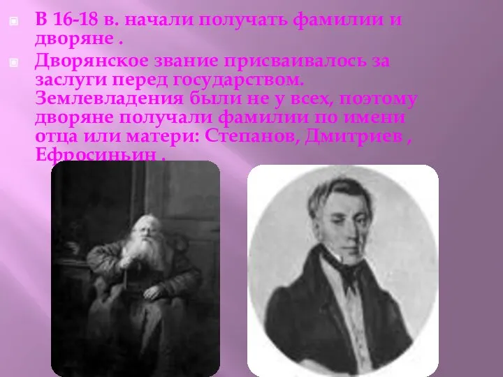 В 16-18 в. начали получать фамилии и дворяне . Дворянское звание присваивалось