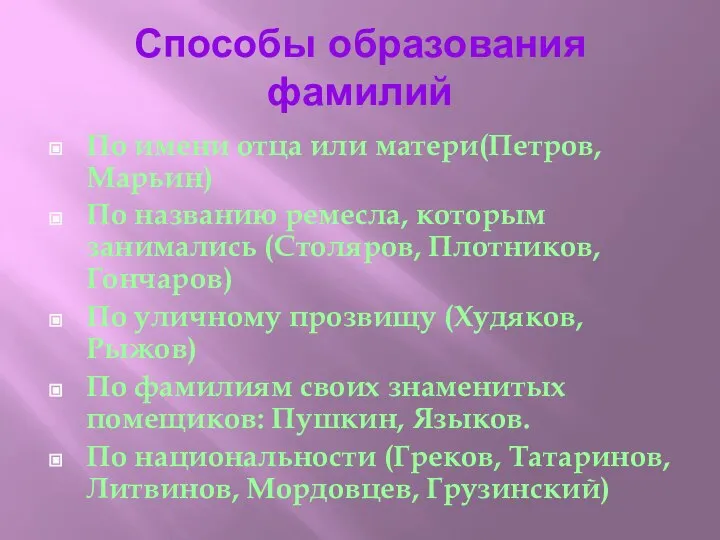 Способы образования фамилий По имени отца или матери(Петров, Марьин) По названию ремесла,