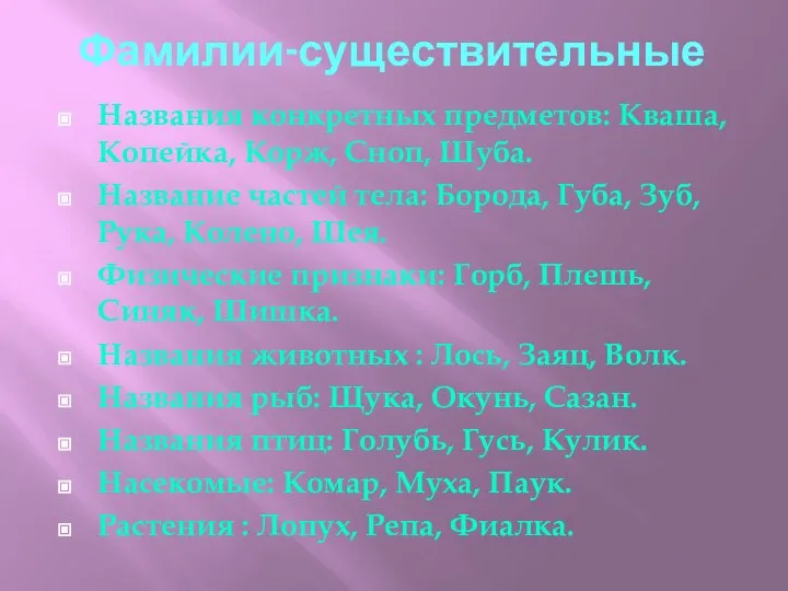 Фамилии-существительные Названия конкретных предметов: Кваша, Копейка, Корж, Сноп, Шуба. Название частей тела: