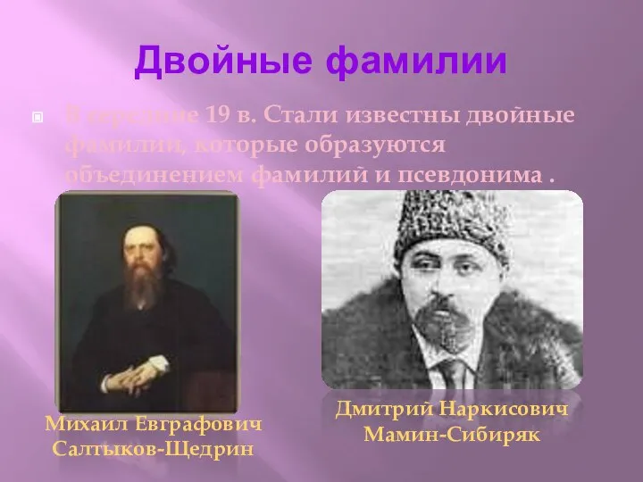 Двойные фамилии В середине 19 в. Стали известны двойные фамилии, которые образуются