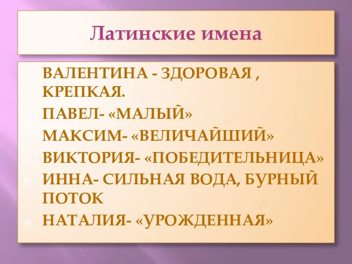 Латинские имена ВАЛЕНТИНА - ЗДОРОВАЯ , КРЕПКАЯ. ПАВЕЛ- «МАЛЫЙ» МАКСИМ- «ВЕЛИЧАЙШИЙ» ВИКТОРИЯ-