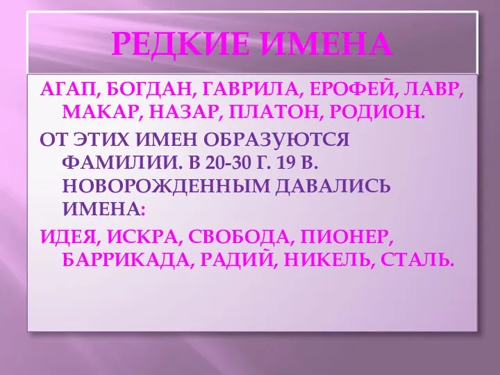 РЕДКИЕ ИМЕНА АГАП, БОГДАН, ГАВРИЛА, ЕРОФЕЙ, ЛАВР, МАКАР, НАЗАР, ПЛАТОН, РОДИОН. ОТ