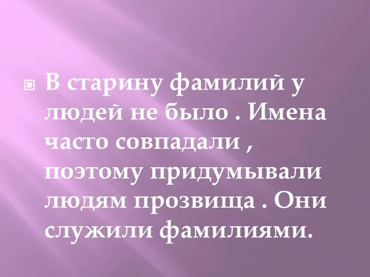 Первые фамилии В старину фамилий у людей не было . Имена часто